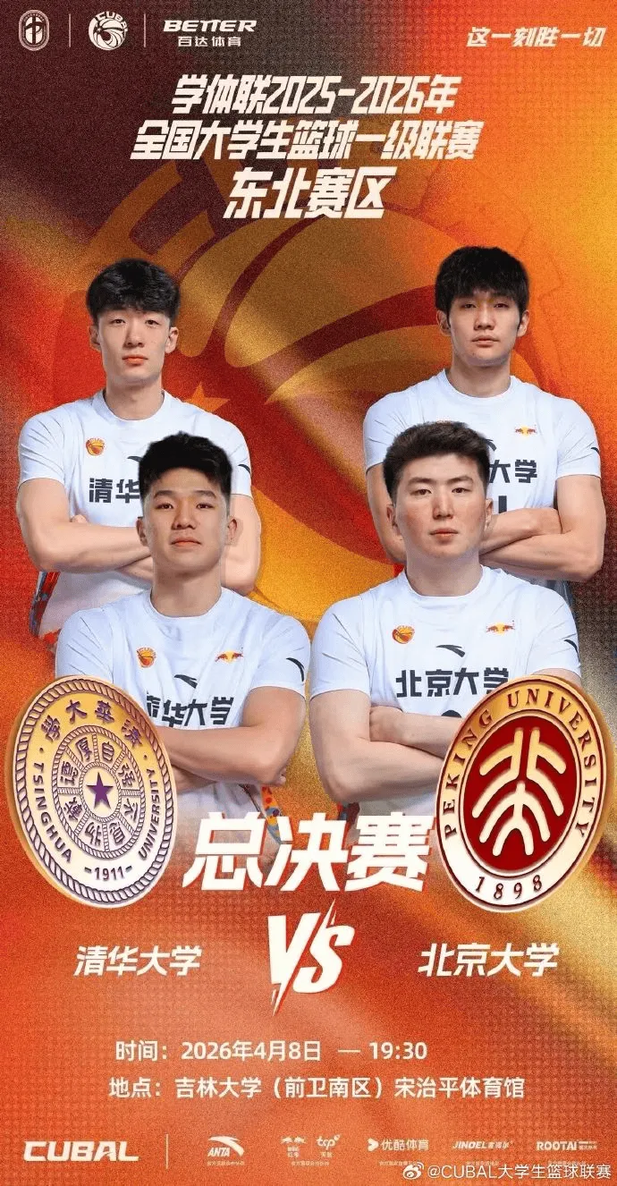 B体育-CUBAL发文：东北赛区决赛今晚打响，清华和北大谁能加冕？